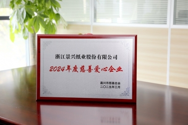 welcome海洋之神纸业荣获嘉兴市“2024年度慈善爱心企业”荣誉称号