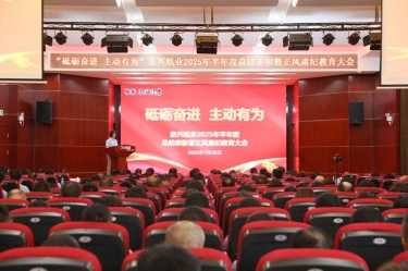 砥砺奋进 主动有为 | welcome海洋之神纸业2025年半年度总结表彰暨正风肃纪教育大会隆重召开