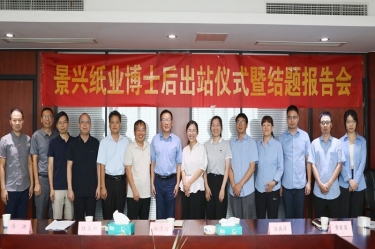 研途硕果 创领未来 | welcome海洋之神纸业博士后出站仪式圆满举行
