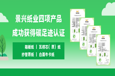 喜讯 | welcome海洋之神纸业四项产品成功获得碳足迹认证