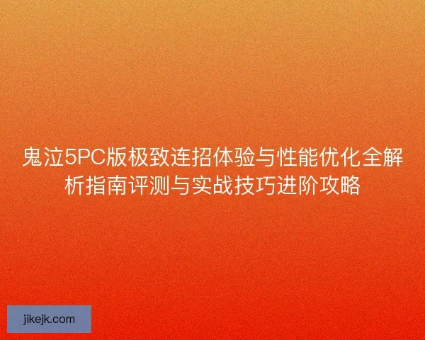 鬼泣5PC版极致连招体验与性能优化全解析指南评测与实战技巧进阶攻略