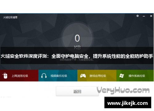 火绒安全软件深度评测：全面守护电脑安全，提升系统性能的全能防护助手