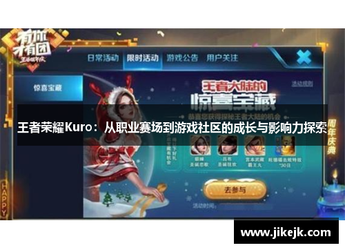 王者荣耀Kuro：从职业赛场到游戏社区的成长与影响力探索