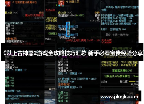 《以上古神器2游戏全攻略技巧汇总 新手必看宝贵经验分享》