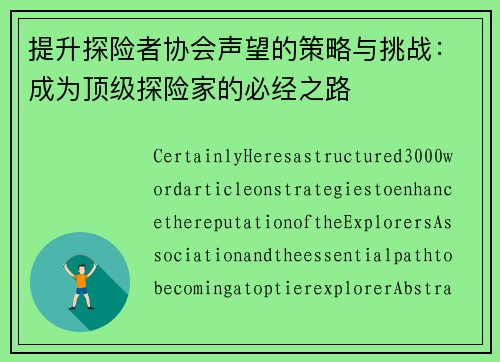 提升探险者协会声望的策略与挑战：成为顶级探险家的必经之路