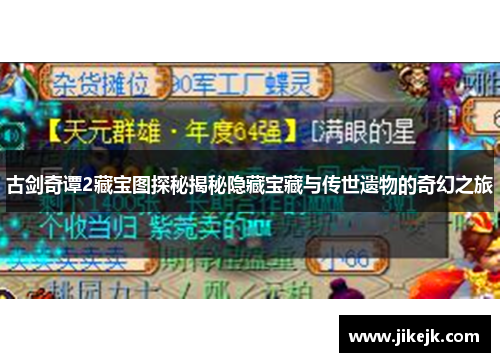 古剑奇谭2藏宝图探秘揭秘隐藏宝藏与传世遗物的奇幻之旅