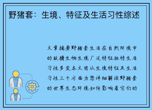 野猪套：生境、特征及生活习性综述