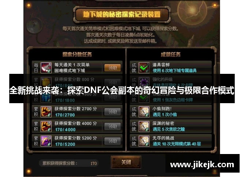 全新挑战来袭：探索DNF公会副本的奇幻冒险与极限合作模式