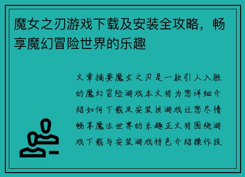 魔女之刃游戏下载及安装全攻略，畅享魔幻冒险世界的乐趣