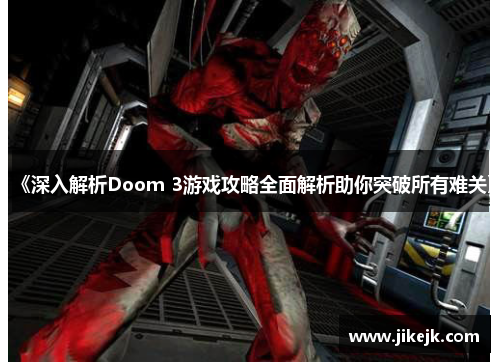 《深入解析Doom 3游戏攻略全面解析助你突破所有难关》