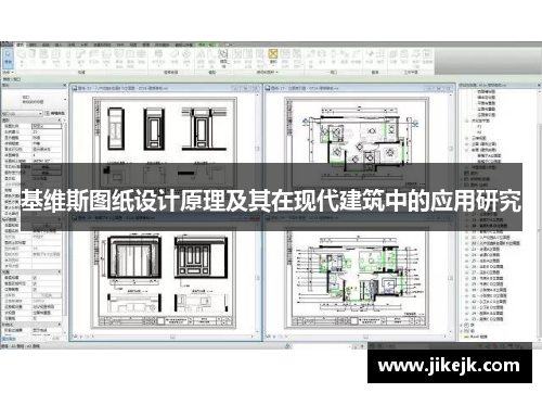 基维斯图纸设计原理及其在现代建筑中的应用研究